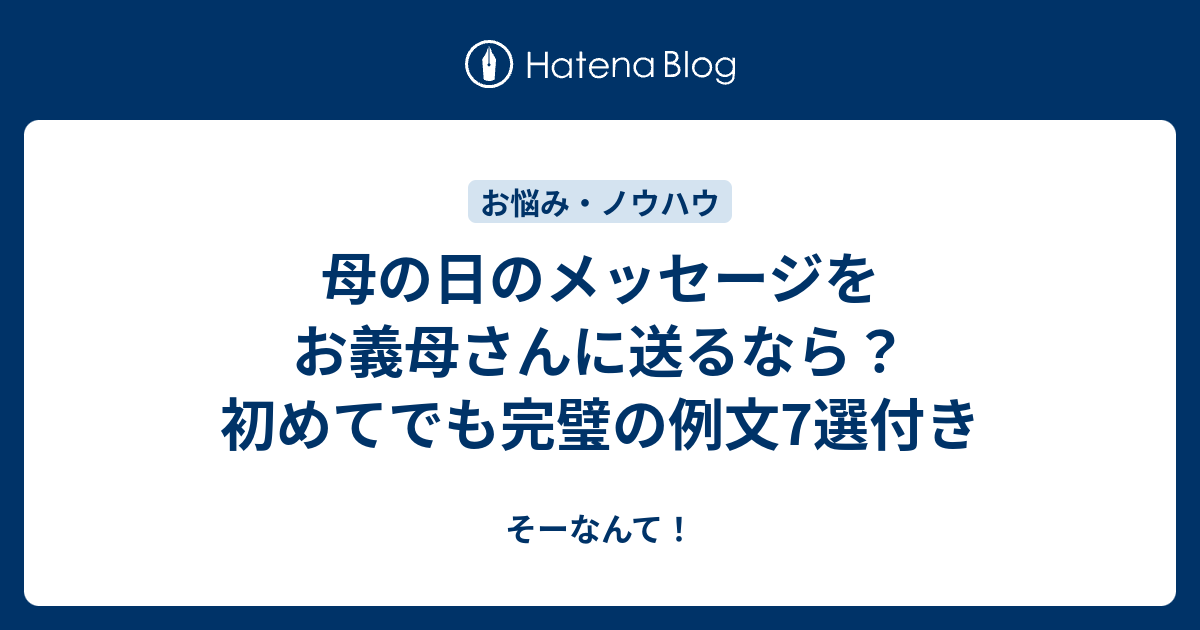 母の日のメッセージをお義母さんに送るなら 初めてでも完璧の例文7選付き そーなんて