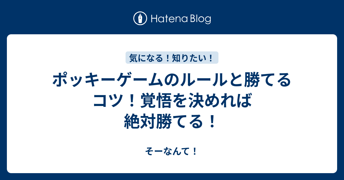 ポッキーゲームのルールと勝てるコツ 覚悟を決めれば絶対勝てる そーなんて