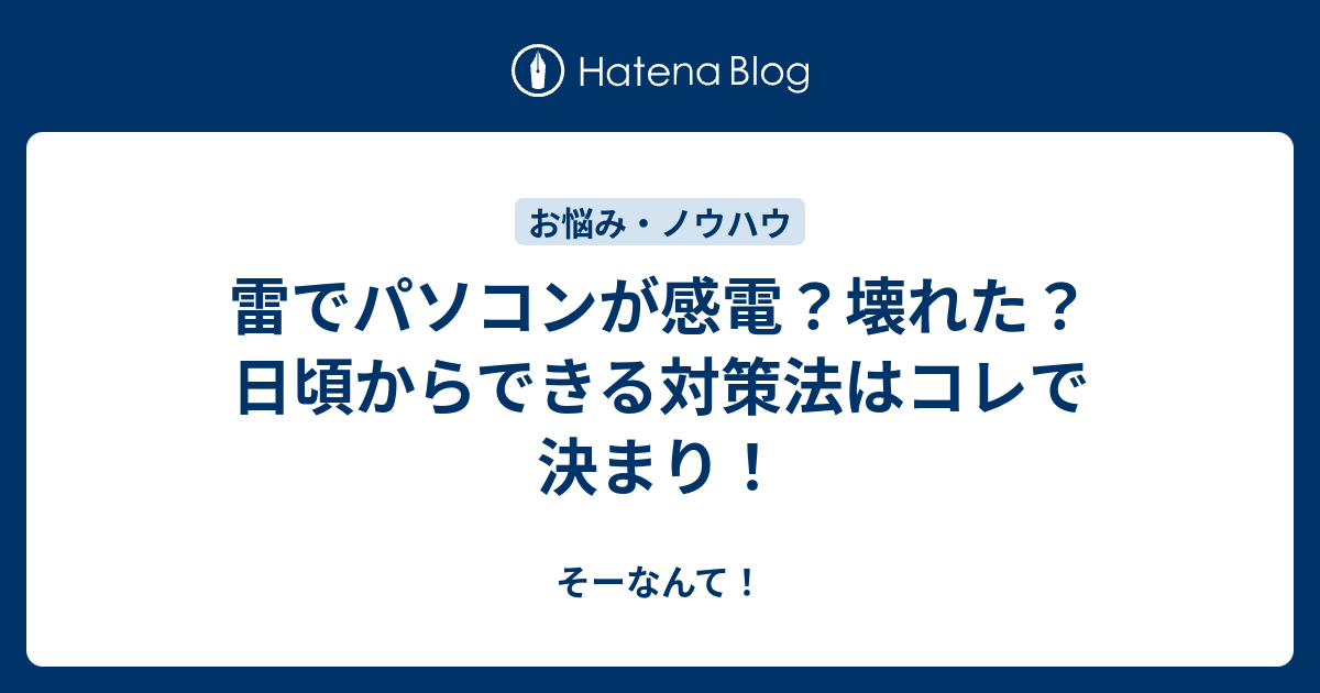 雷でパソコンが感電 壊れた 日頃からできる対策法はコレで決まり そーなんて