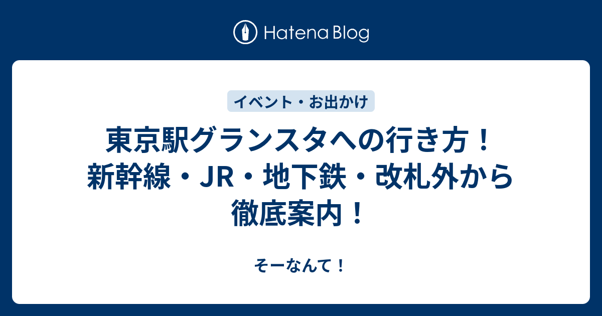 東京駅グランスタへの行き方 新幹線 Jr 地下鉄 改札外から徹底案内 そーなんて