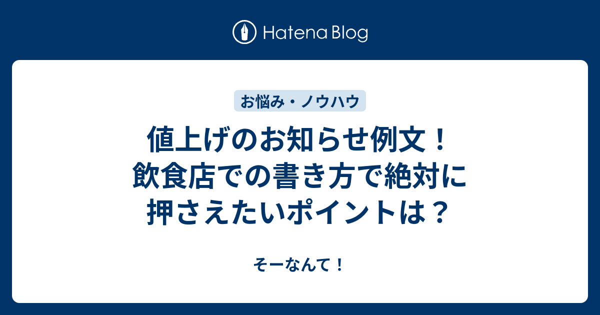 値上げのお知らせ例文 飲食店での書き方で絶対に押さえたいポイントは そーなんて