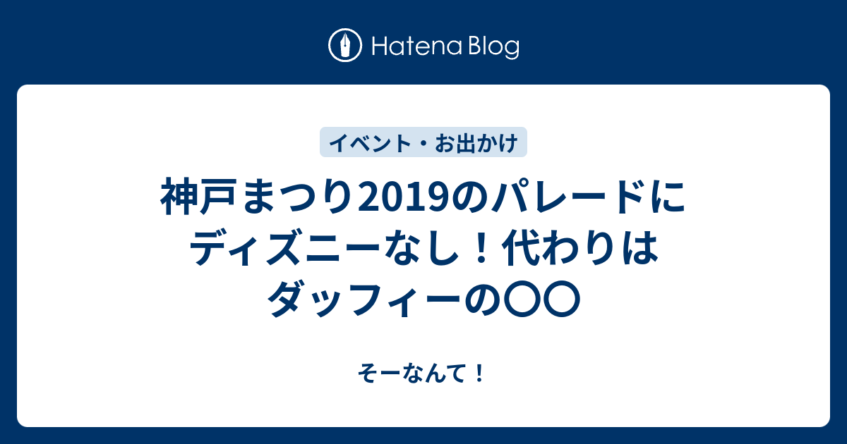 神戸まつり19のパレードにディズニーなし 代わりはダッフィーの そーなんて