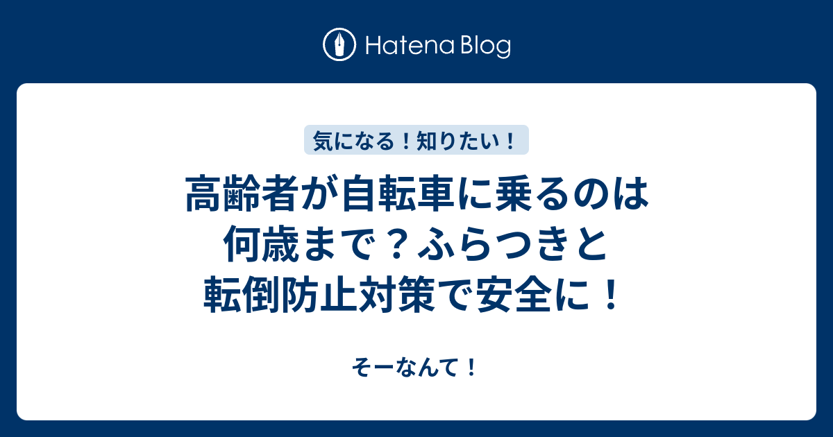 高齢 者 自転車 何 歳 まで