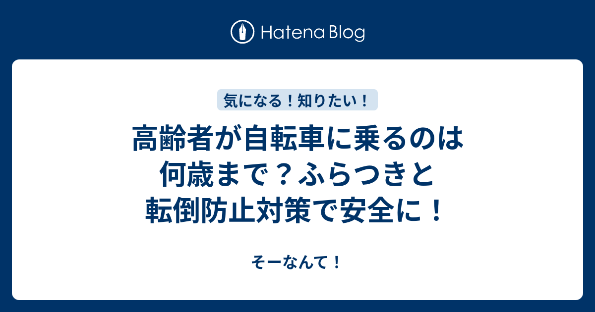 高齢者が自転車に乗るのは何歳まで？ふらつきと転倒防止対策で安全に 