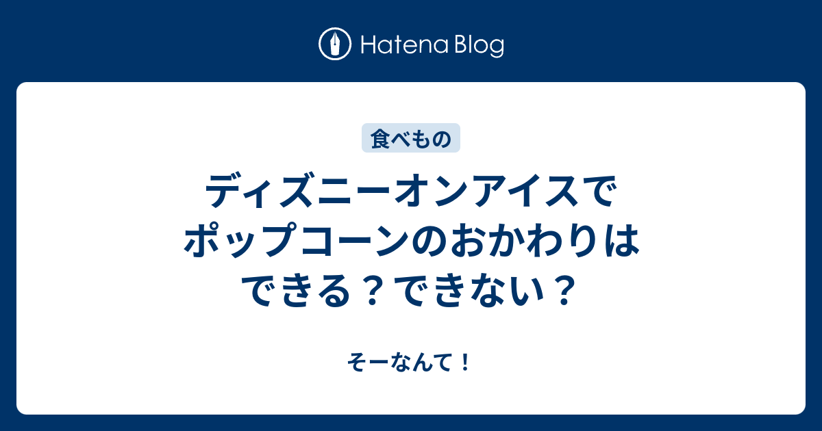 0以上 ディズニー ポップコーン おかわり 言い方 ただかわいいスノッピー