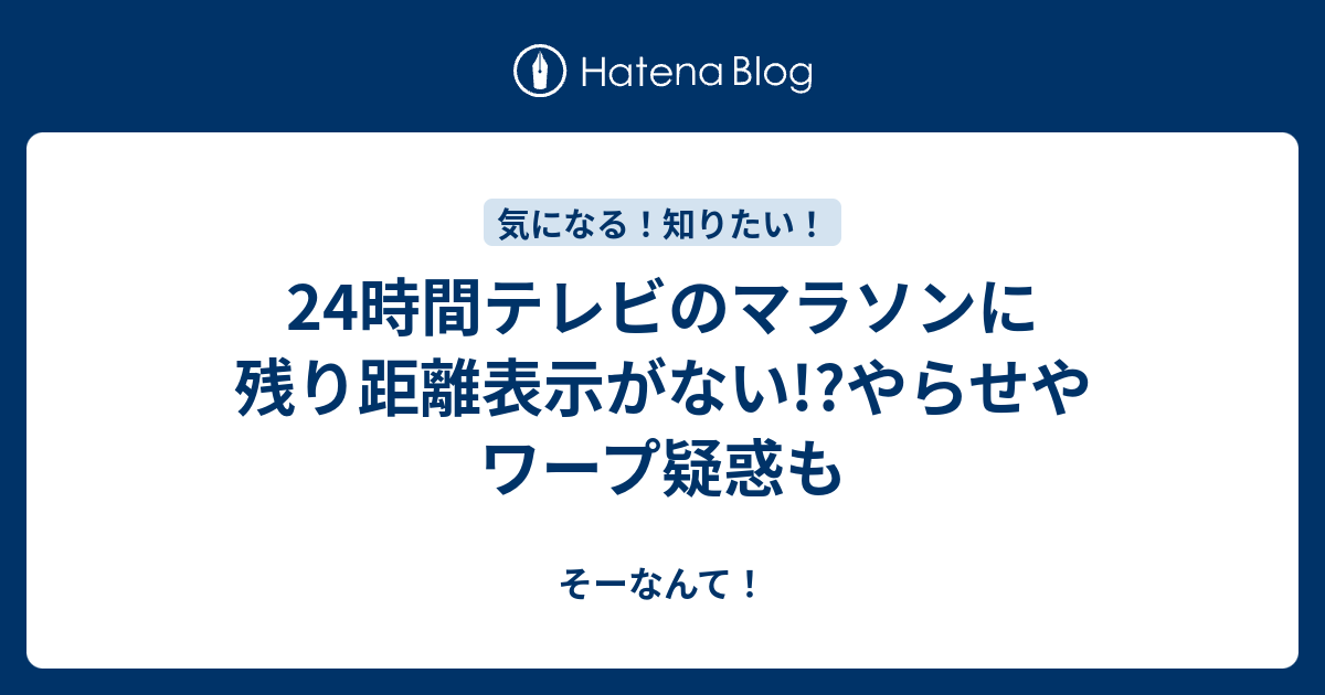 24時間テレビのマラソンに残り距離表示がない やらせやワープ疑惑も そーなんて