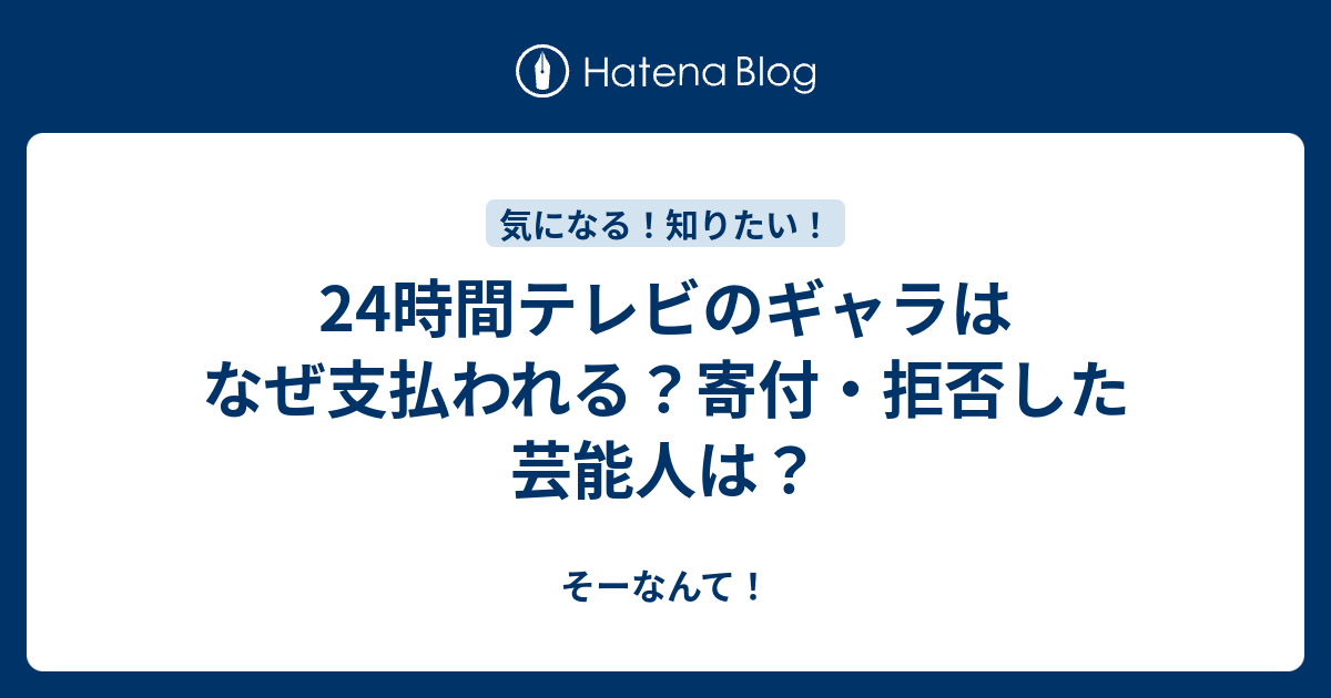 24時間テレビのギャラはなぜ支払われる 寄付 拒否した芸能人は そーなんて