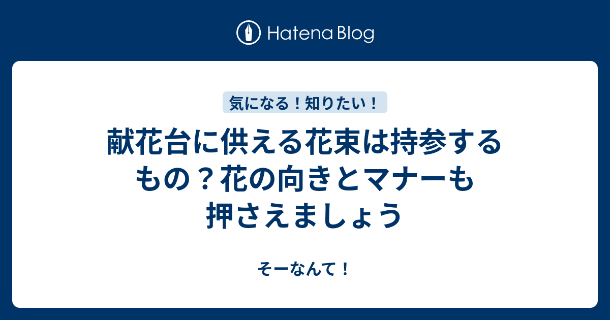 献花台に供える花束は持参するもの 花の向きとマナーも押さえましょう そーなんて