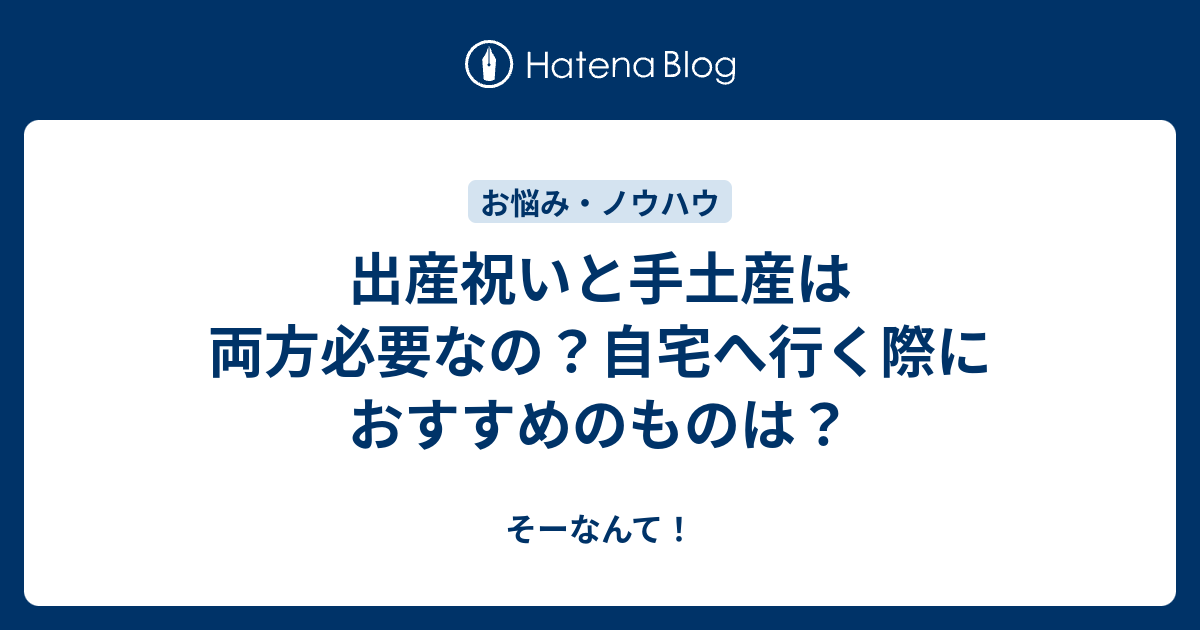 出産祝いと手土産は両方必要なの 自宅へ行く際におすすめのものは そーなんて