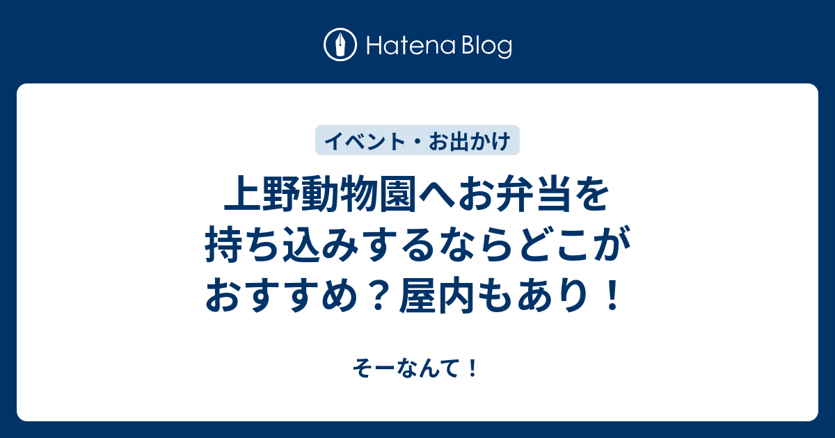 上野動物園へお弁当を持ち込みするならどこがおすすめ 屋内もあり そーなんて