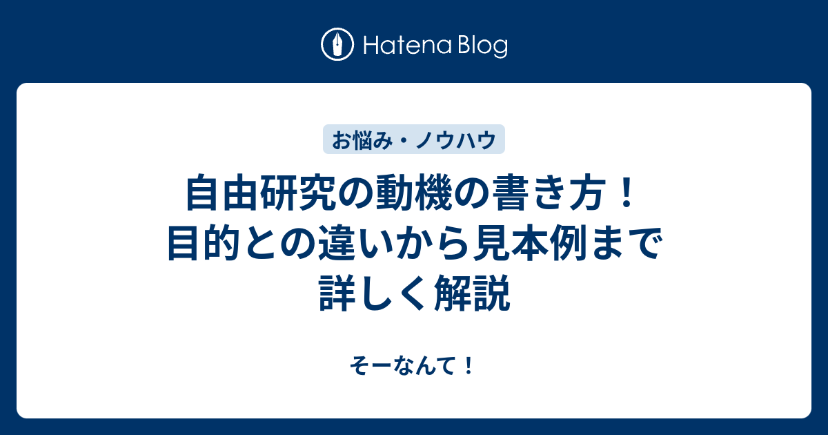 自由研究の動機の書き方 目的との違いから見本例まで詳しく解説 そーなんて