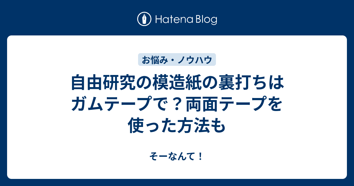 自由研究の模造紙の裏打ちはガムテープで 両面テープを使った方法も そーなんて