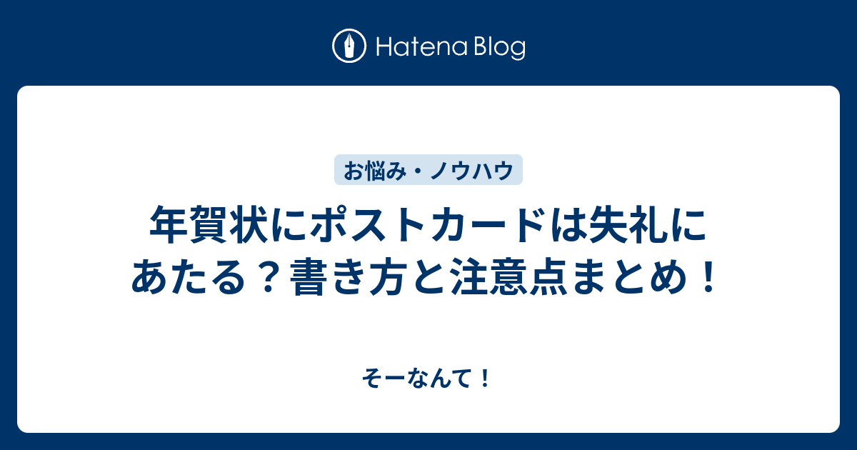 年賀状にポストカードは失礼にあたる 書き方と注意点まとめ そーなんて