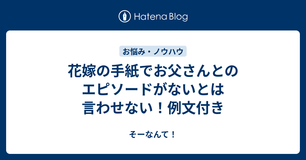 花嫁の手紙でお父さんとのエピソードがないとは言わせない！例文付き そーなんて！