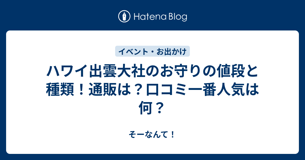 ハワイ出雲大社のお守りの値段と種類 通販は 口コミ一番人気は何 そーなんて