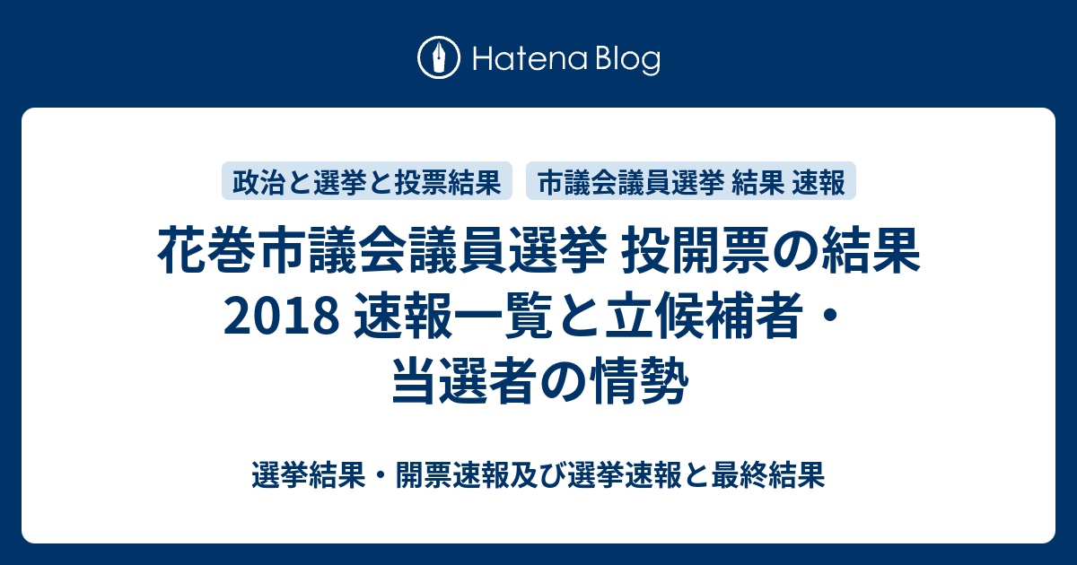 花巻市議会議員選挙 投開票の結果18 速報一覧と立候補者 当選者の情勢 選挙結果 開票速報及び選挙速報と最終結果