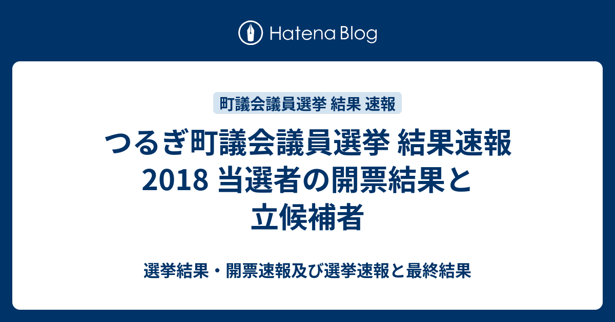 つるぎ町議会議員選挙 結果速報18 当選者の開票結果と立候補者 選挙結果 開票速報及び選挙速報と最終結果