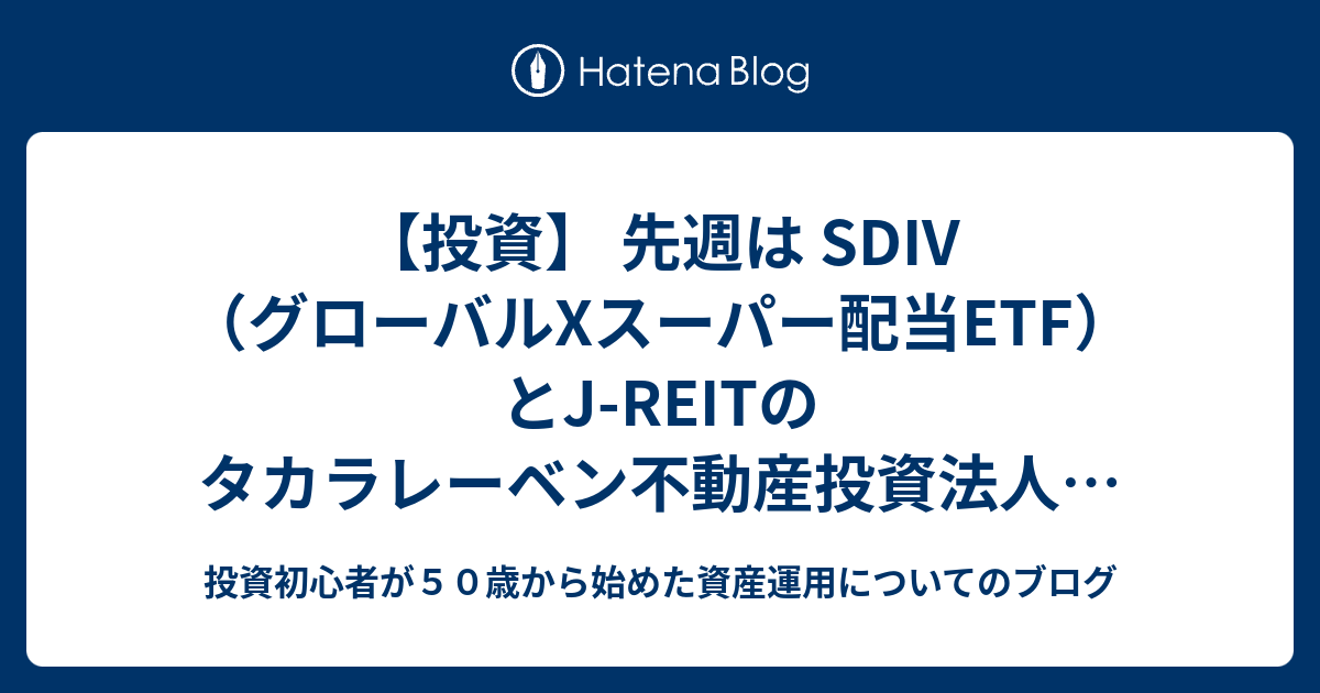 【投資】 先週は SDIV（グローバルXスーパー配当ETF） とJ-REITのタカラレーベン不動産投資法人を購入しました！ - 投資初心者が ...