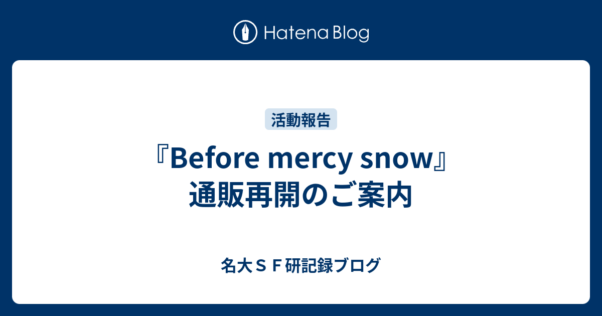 Before mercy snow 田波正 原稿集』（名古屋大学SF研究会） - 文学、小説