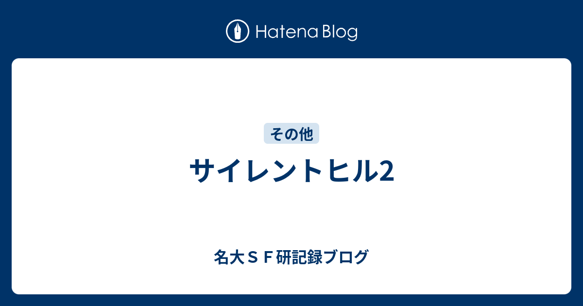 サイレントヒル2 名大ｓｆ研記録ブログ