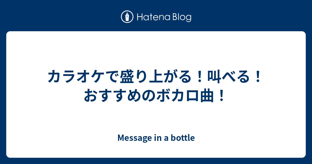 カラオケで盛り上がる 叫べる おすすめのボカロ曲 Message In A Bottle