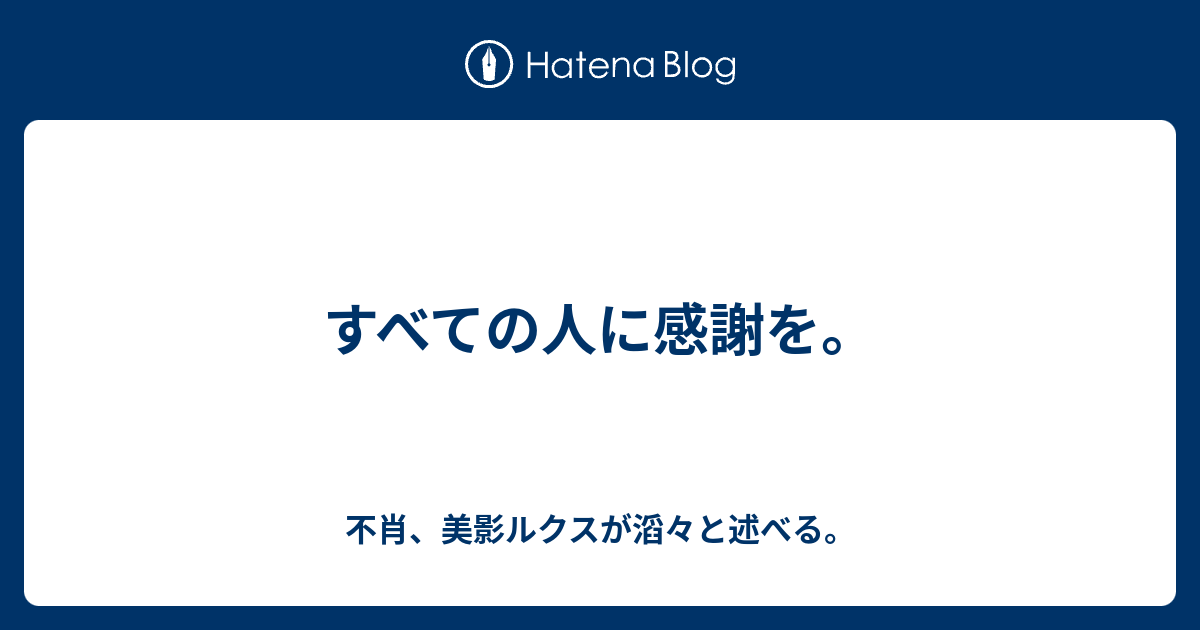 すべての人に感謝を 不肖 美影ルクスが滔々と述べる