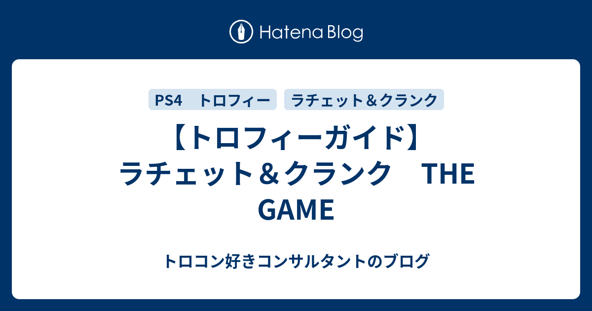 トロフィーガイド ラチェット クランク The Game トロコン好きコンサルタントのブログ