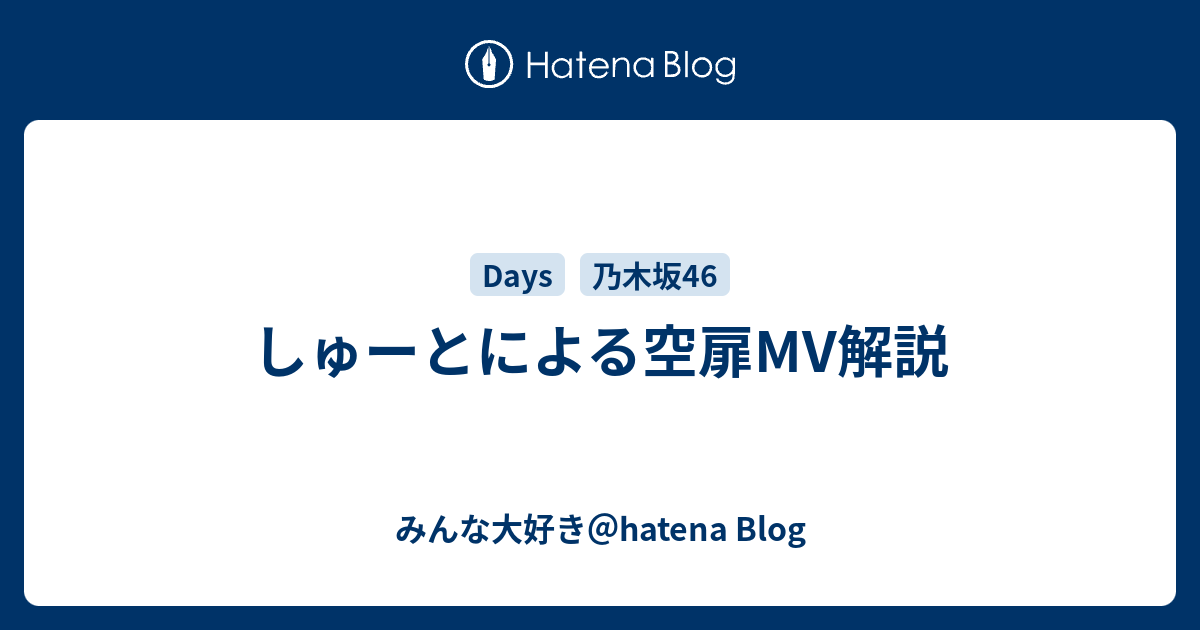 しゅーとによる空扉mv解説 みんな大好き Hatena Blog
