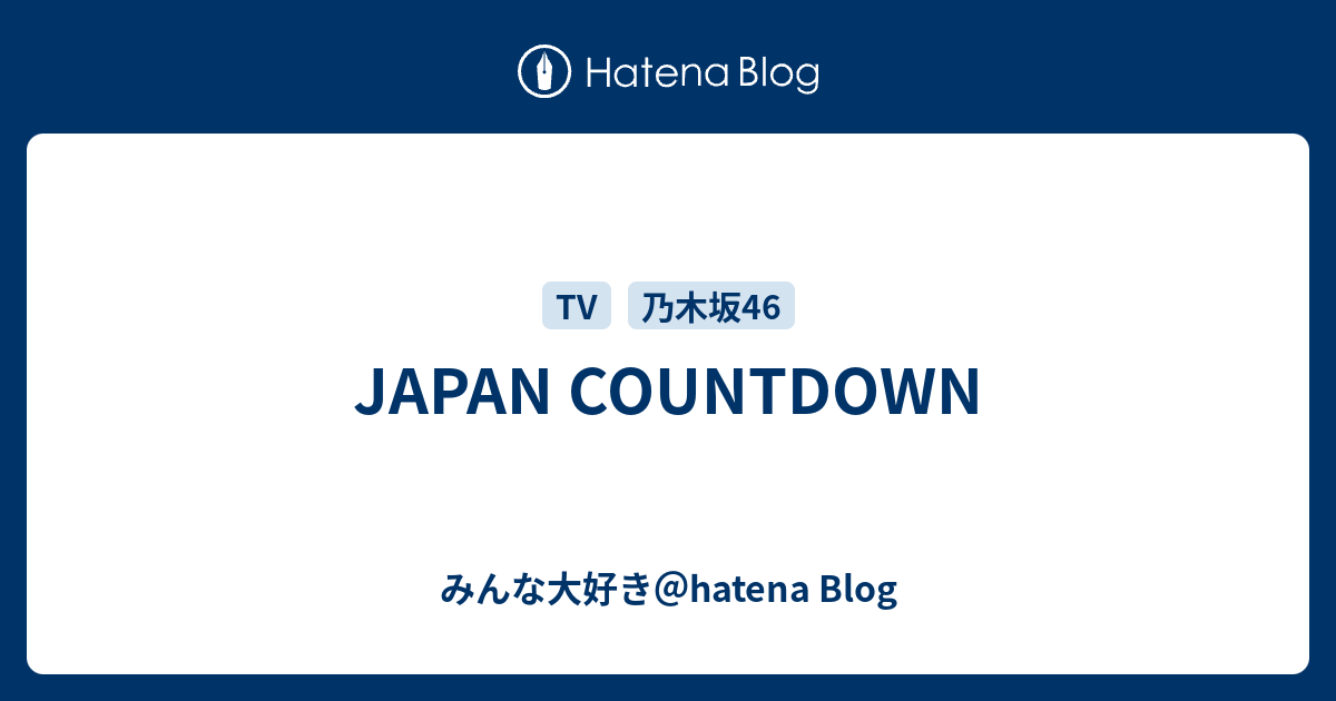 JAPAN COUNTDOWN - みんな大好き＠hatena Blog