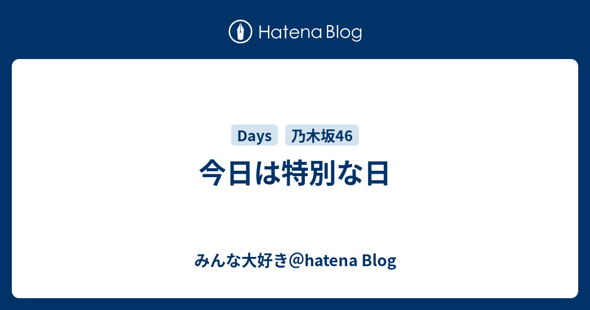 今日は特別な日 みんな大好き＠hatena Blog