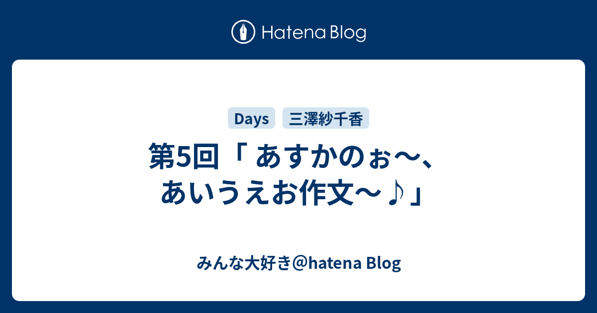 第5回 あすかのぉ あいうえお作文 みんな大好き Hatena Blog