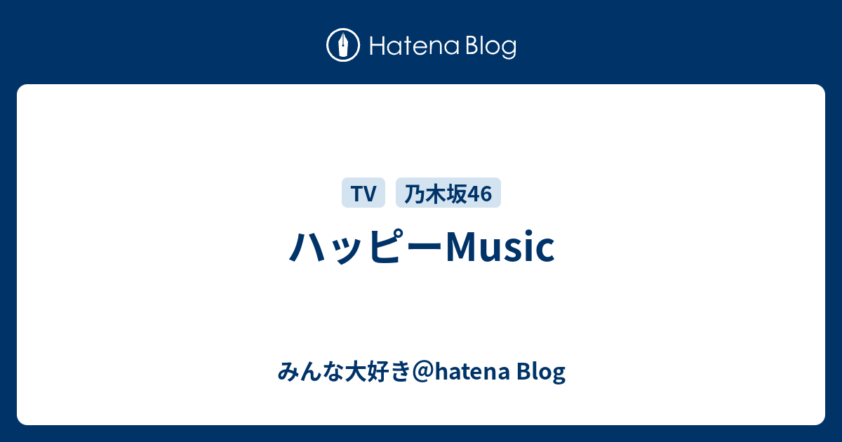 みんな大好き＠hatena Blog  ハッピーMusic