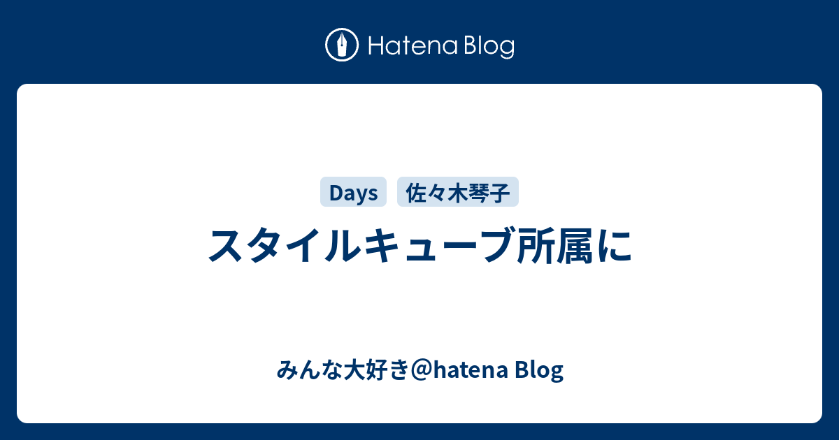 みんな大好き＠hatena Blog  スタイルキューブ所属に