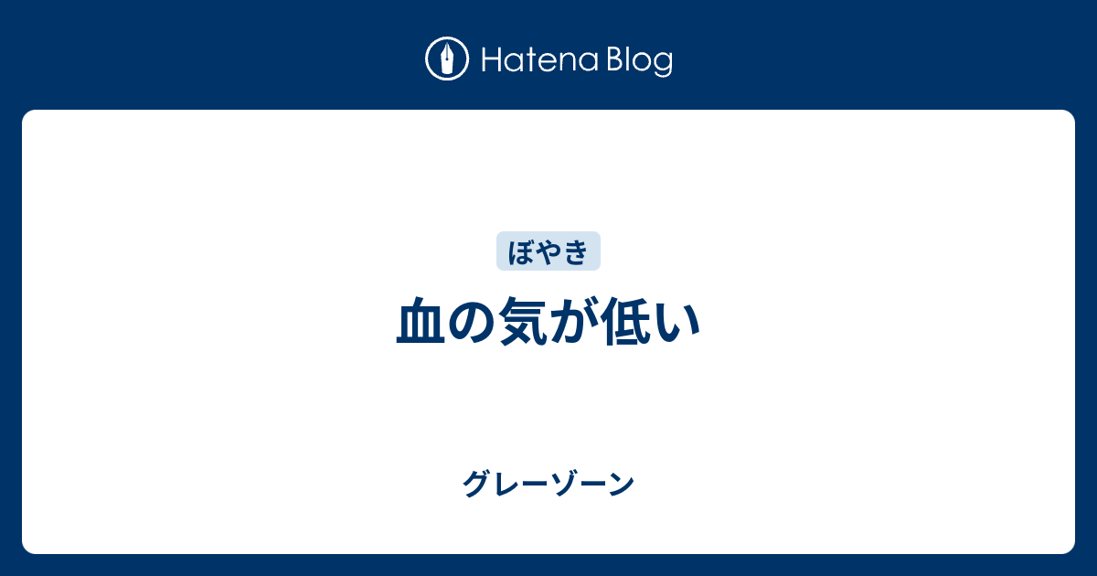 血の気が低い - グレーゾーン