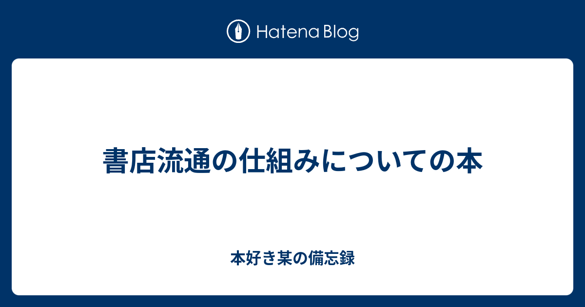 書店流通の仕組みについての本 ああだこうだの資料室
