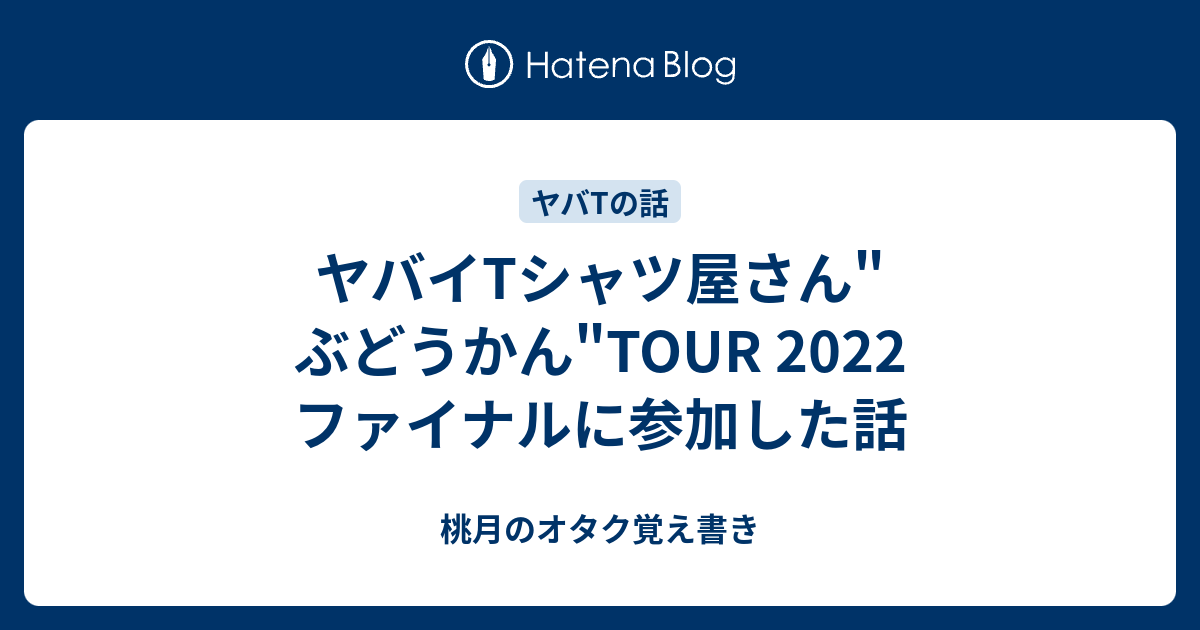 ヤバイTシャツ屋さん