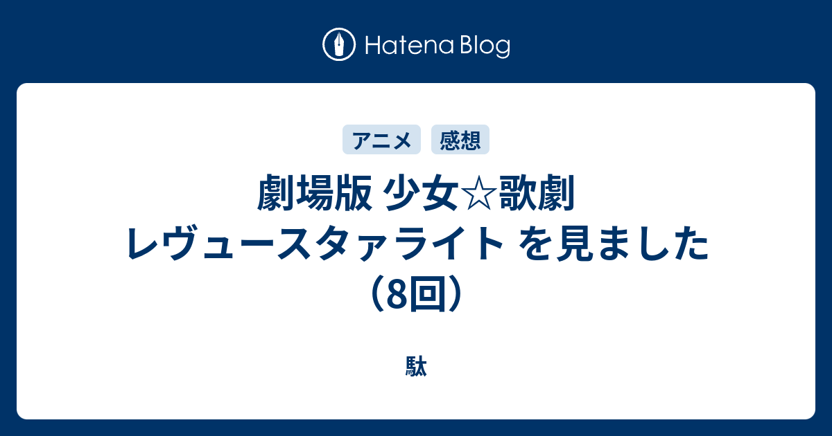 劇場版 少女 歌劇 レヴュースタァライト を見ました 8回 駄