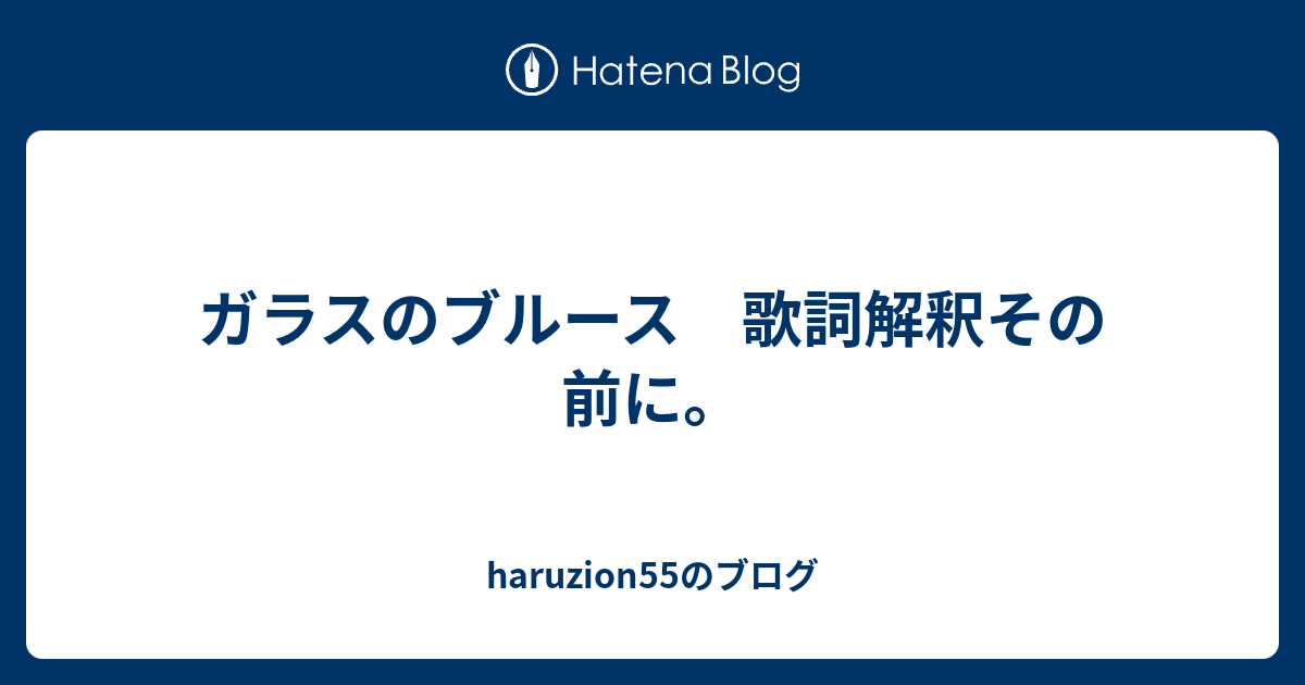 ガラスのブルース 歌詞解釈その前に Haruzion55のブログ