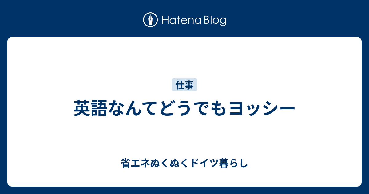 英語なんてどうでもヨッシー 脱力系ぷかぷかドイツ日記