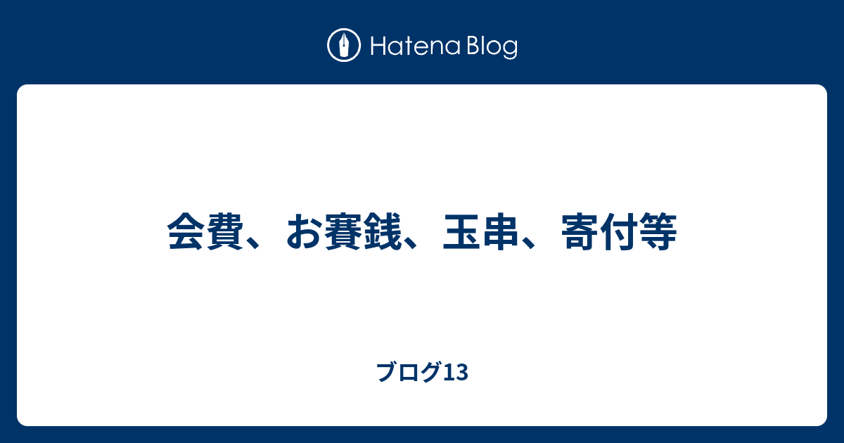 会費 お賽銭 玉串 寄付等 ブログ13