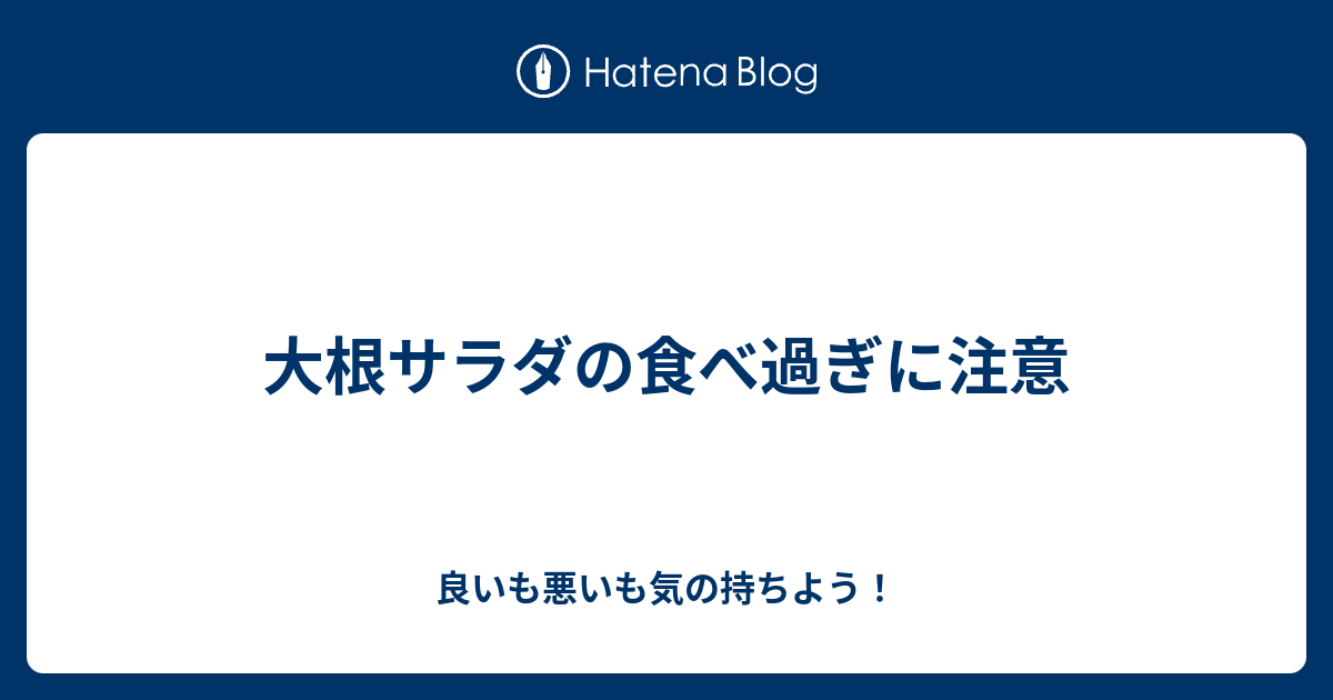 大根サラダの食べ過ぎに注意 良いも悪いも気の持ちよう