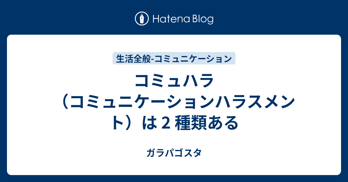 コミュハラ コミュニケーションハラスメント は 2 種類ある ガラパゴスタ