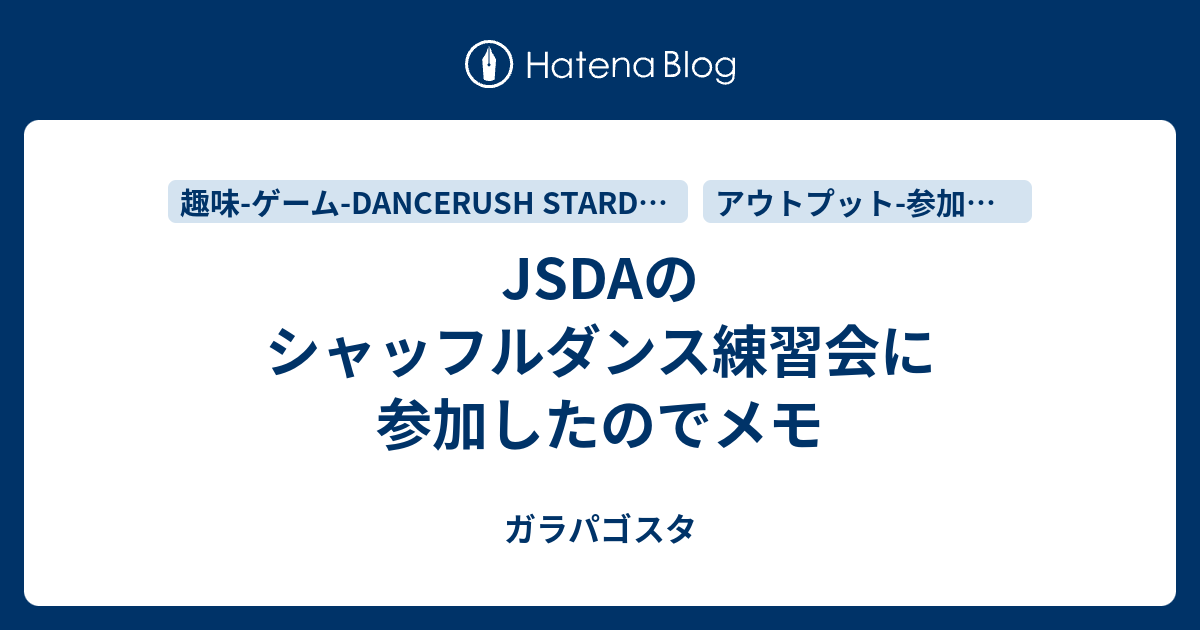 Jsdaのシャッフルダンス練習会に参加したのでメモ ガラパゴスタ