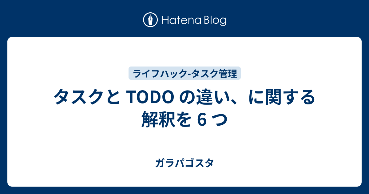タスクと TODO の違い、に関する解釈を 6 つ ガラパゴスタ