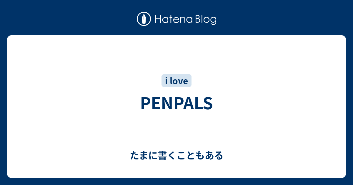 Penpals たまに書くこともある