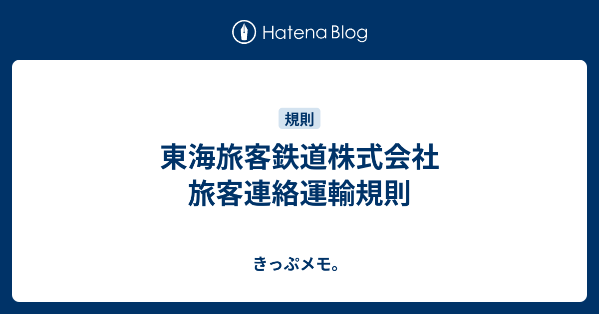 東海旅客鉄道株式会社 旅客連絡運輸規則 - きっぷメモ。