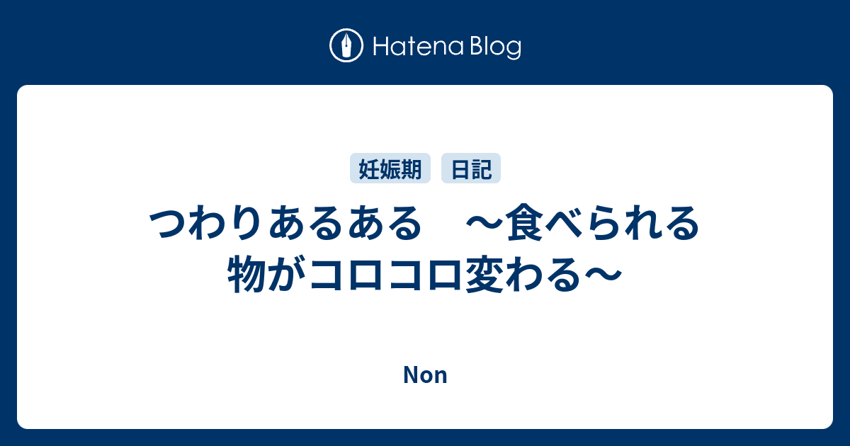 つわりあるある 食べられる物がコロコロ変わる Nori S Daily Life 毎日楽しく過ごそう 転勤族妻 転勤族ママのブログ