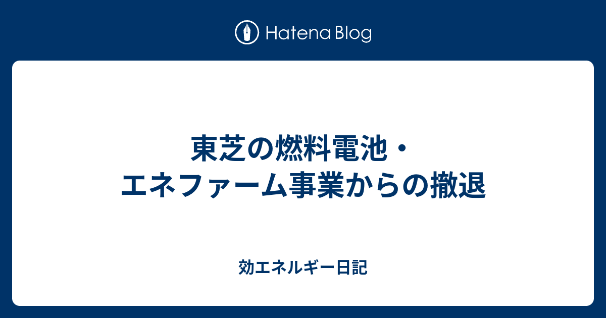 東芝の燃料電池 エネファーム事業からの撤退 効エネルギー日記