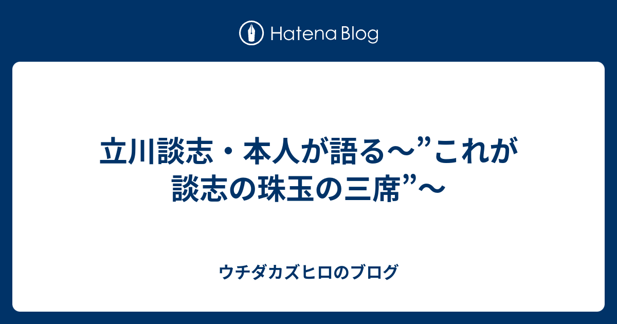 立川談志 本人が語る これが談志の珠玉の三席 ウチダカズヒロのブログ