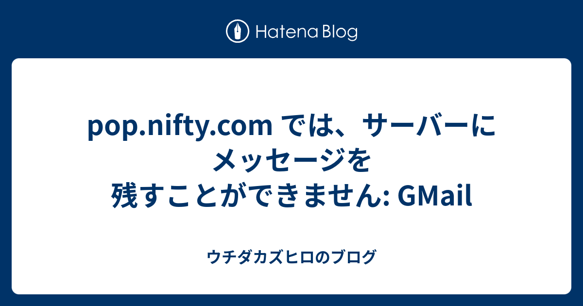 では、サーバーにメッセージを残すことができません GMail ウチダカズヒロのブログ